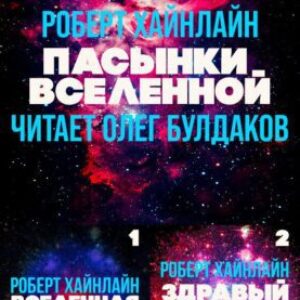 Хайнлайн Роберт – Пасынки вселенной