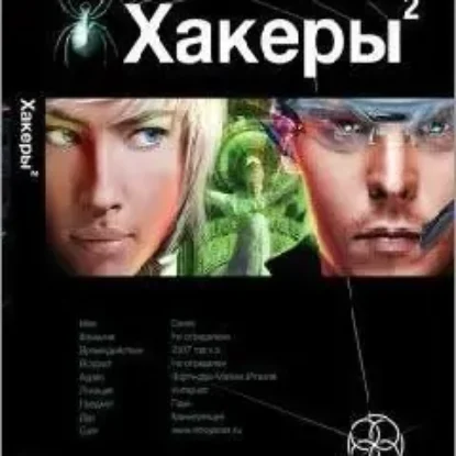 Хакеры – 2. Паутина  Чубарьян Александр