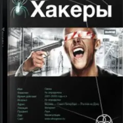 Хакеры. Книга 1. Basic  Чубарьян Александр