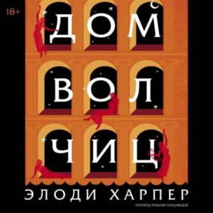 Харпер Элоди — Дом волчиц