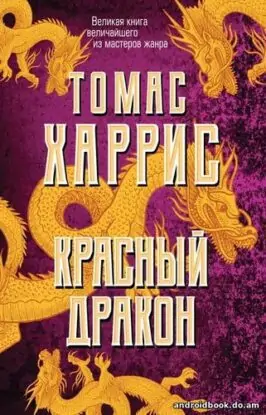 Харрис Томас — Красный дракон