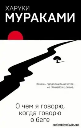 Харуки Мураками «О чем я говорю, когда говорю о беге»