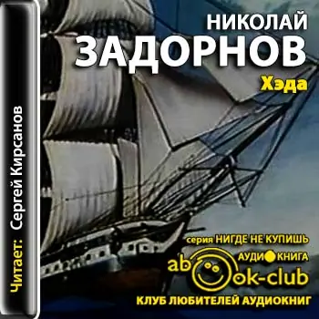 Хэда Задорнов Николай Хэда Задорнов Николай