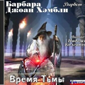 Хэмбли Барбара – Время тьмы