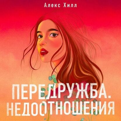 Хилл Алекс — Передружба. Недоотношения