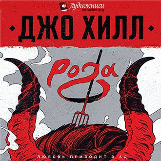 Хилл Джо - Рога