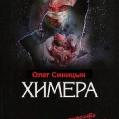 Химера  Синицын Олег