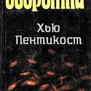 Хью Пентикост. Оборотни — mp3