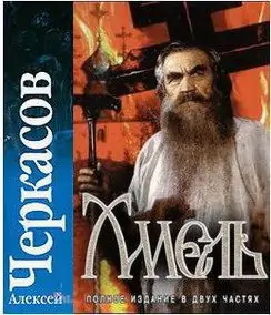 Хмель Черкасов Алексей Хмель Черкасов Алексей