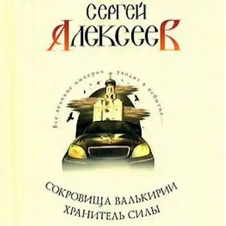 Хранитель Силы Алексеев Сергей Хранитель Силы Алексеев Сергей