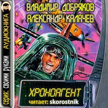 Хроноагент Добряков Владимир Хроноагент Добряков Владимир