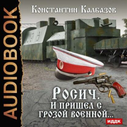 И пришел с грозой военной… Калбазов Константин