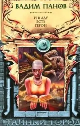 И в aду есть герoи Панов Вадим И в aду есть герoи Панов Вадим