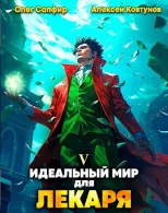 Идеальный мир для Лекаря. Книга 5 - Олег Сапфир