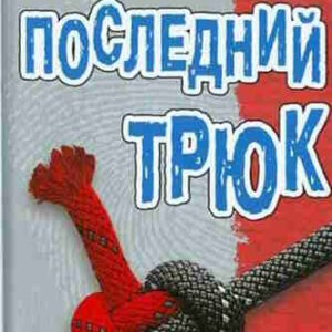 Игорь Воронов. Последний трюк – mp3