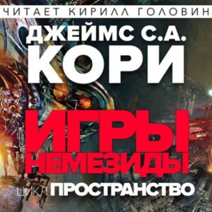 Игры Немезиды Кори Джеймс