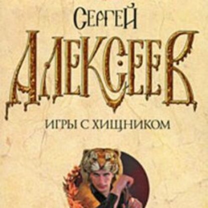 Игры с хищником Алексеев Сергей