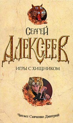 Игры с хищником Алексеев Сергей