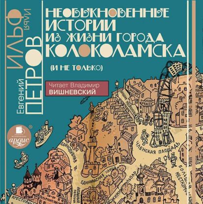 Ильф Илья, Петров Евгений - Необыкновенные истории из жизни города  Колоколамска (и не только)