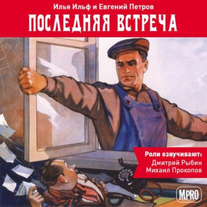 Ильф Илья, Петров Евгений – Последняя встреча (аудиоспектакль)