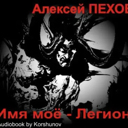 Имя мое – Легион  Пехов Алексей