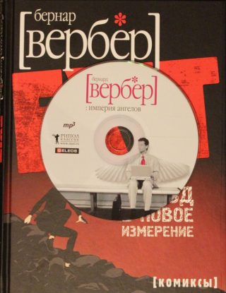 Империя ангелов  Вербер Бернард