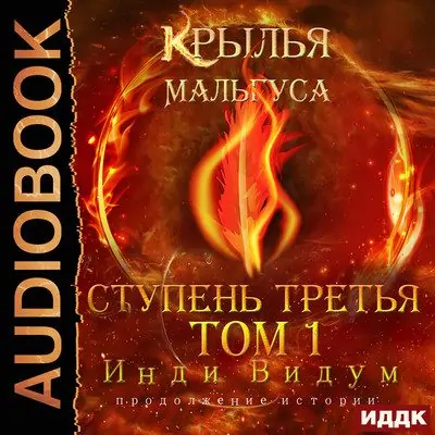 Инди Видум — Крылья Мальгуса. Ступень третья. Том 1