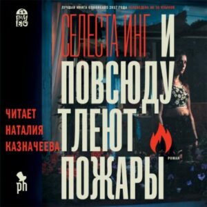 Инг Селеста – И повсюду тлеют пожары