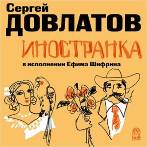 Иностранка Довлатов Сергей