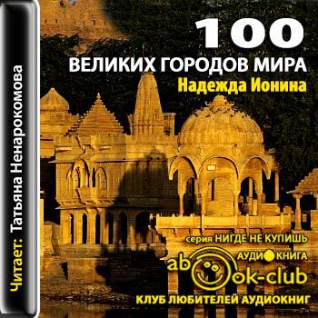 Ионина Надежда - 100 великих городов мира