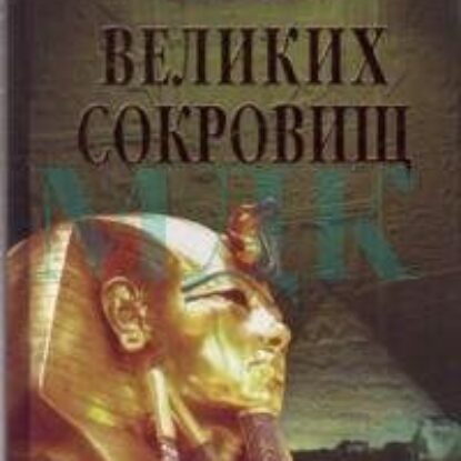 Ионина Надежда – 100 великих сокровищ