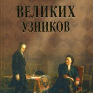 Ионина Надежда – 100 великих узников