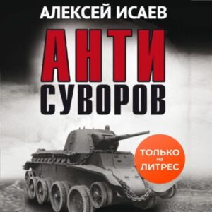 Исаев Алексей – Антисуворов