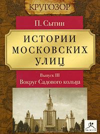 Истории Московских улиц Выпуск 3  Сытин Петр