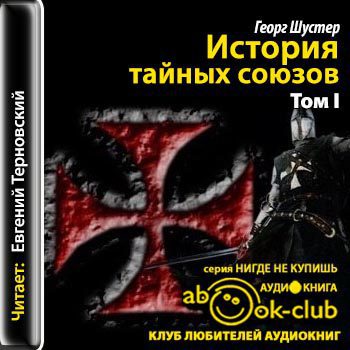 История тайных союзов. т.1  Шустер Георг