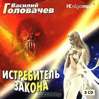 Истребитель Закона Головачев Василий Истребитель Закона Головачев Василий