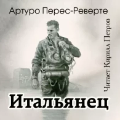 Итальянец  Перес-Реверте Артуро mp3