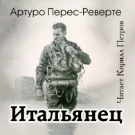 Итальянец - Артуро Перес-Реверте