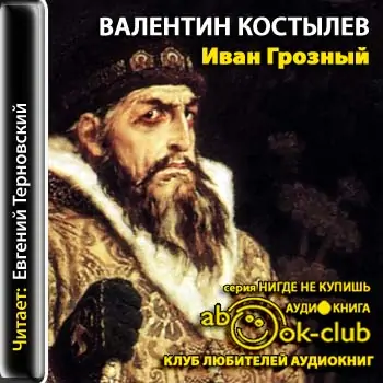 Иван Грозный Костылев Валентин Иван Грозный Костылев Валентин