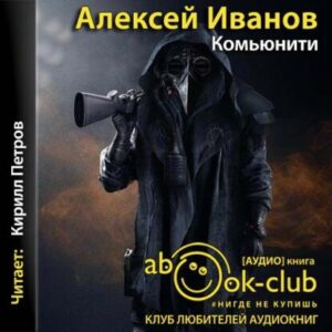 Иванов Алексей – Комьюнити