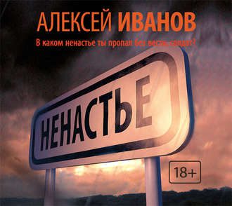 Иванов Алексей — Ненастье