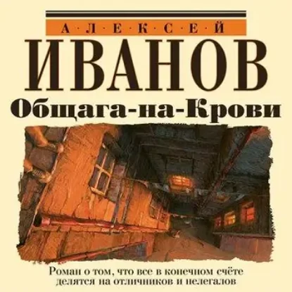 Иванов Алексей – Общага на крови