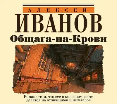 Иванов Алексей — Общага на крови