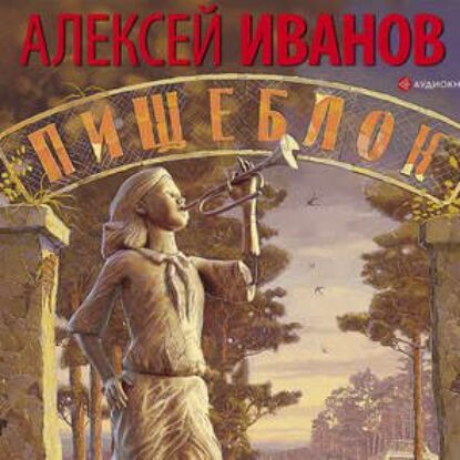 Иванов Алексей – Пищеблок