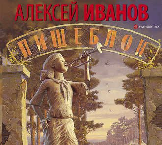 Иванов Алексей — Пищеблок