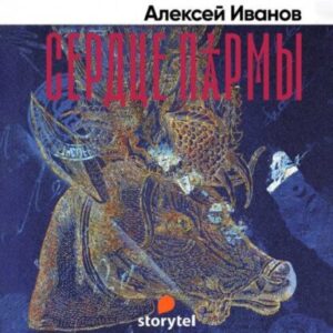 Иванов Алексей – Сердце Пармы