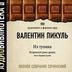 Из тупика  Пикуль Валентин