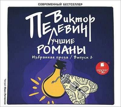 Избранное (Выпуск 2)  Пелевин Виктор