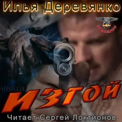 Изгой  Деревянко Илья