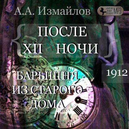 Измайлов Александр — После 12 ночи. Барышня из старого дома